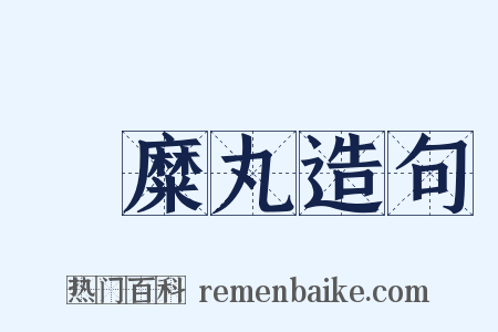隃糜丸造句是什么意思的图片